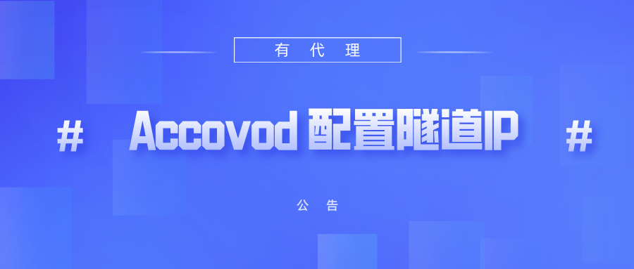 有代理隧道代理IP在Accovod浏览器配置教程