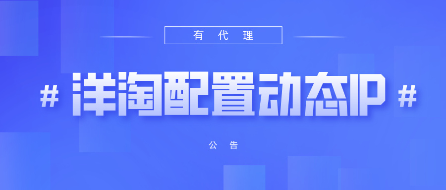 有代理短效动态ip在洋淘浏览器配置教程