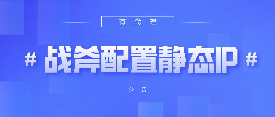 有代理共享静态代理IP在战斧浏览器配置教程