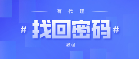 有代理账户找回密码教程