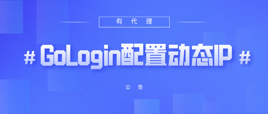 有代理短效动态ip在GoLogin浏览器配置教程