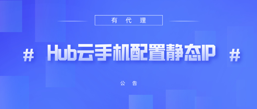 有代理共享静态代理IP在HubStudio云手机配置教程