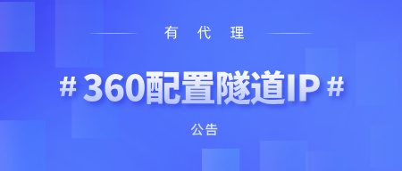 有代理在360浏览器上配置隧道代理教程