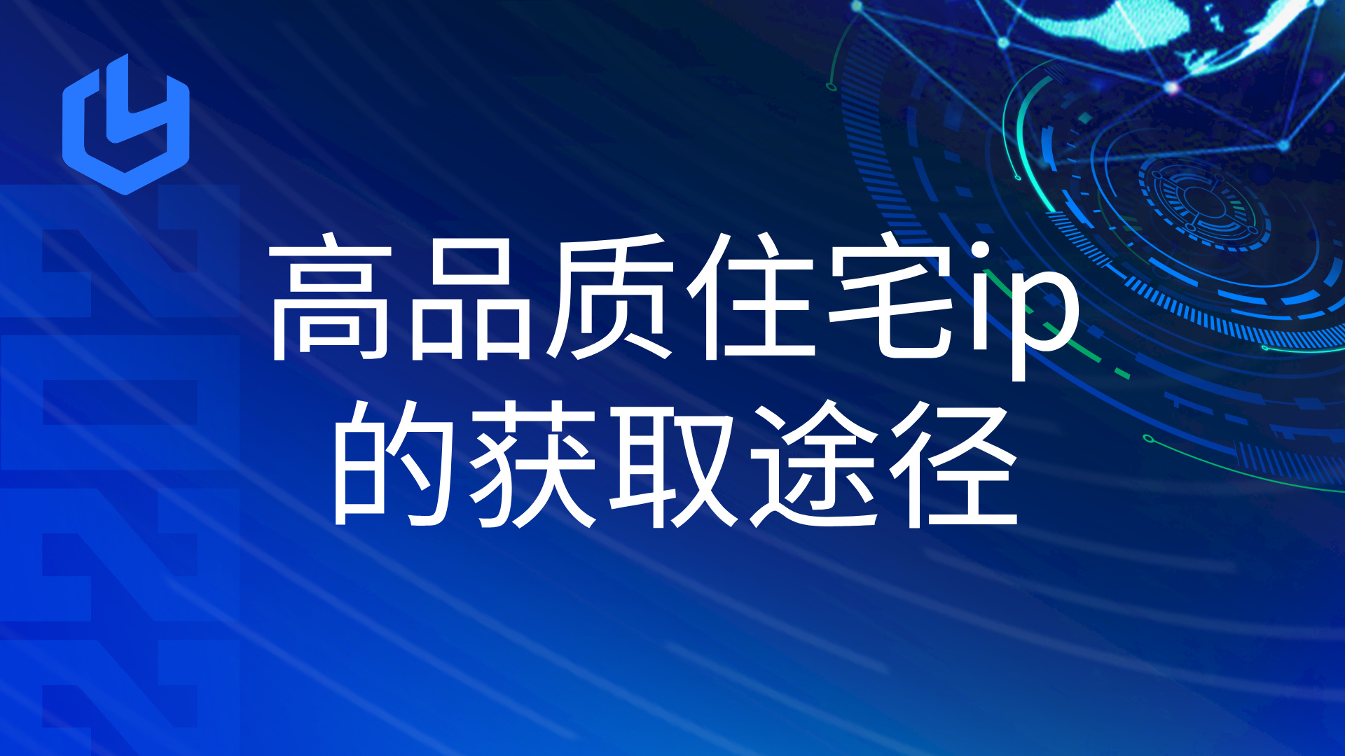 高品质的住宅IP怎样获取？