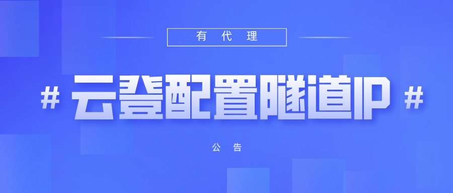 有代理隧道代理IP在云登浏览器配置教程