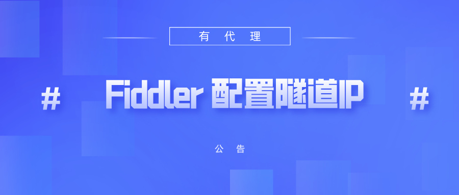 有代理隧道代理IP在Fiddler配置教程