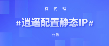 有代理在逍遥模拟器上配置长效静态代理教程