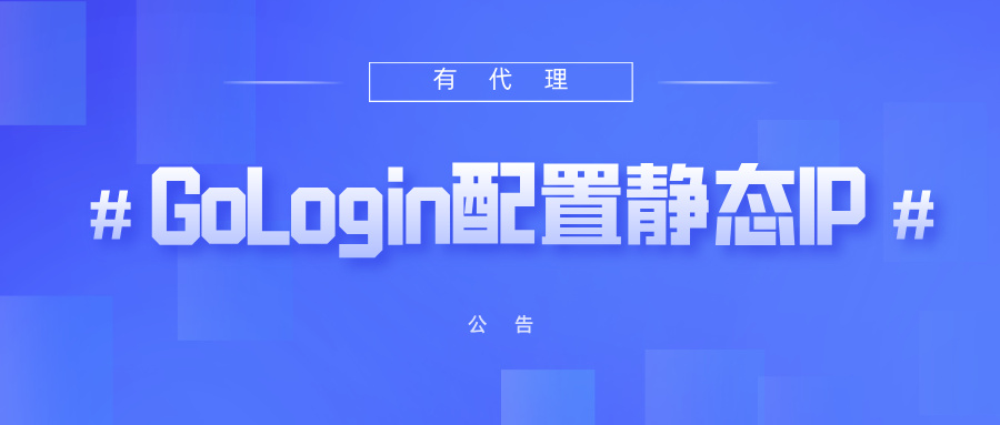 有代理共享静态代理IP在GoLogin浏览器配置教程