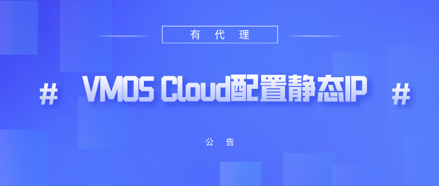有代理共享静态代理IP在VMOS Cloud云手机配置教程