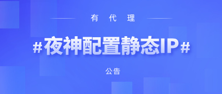 有代理在夜神模拟器上配置长效静态代理教程