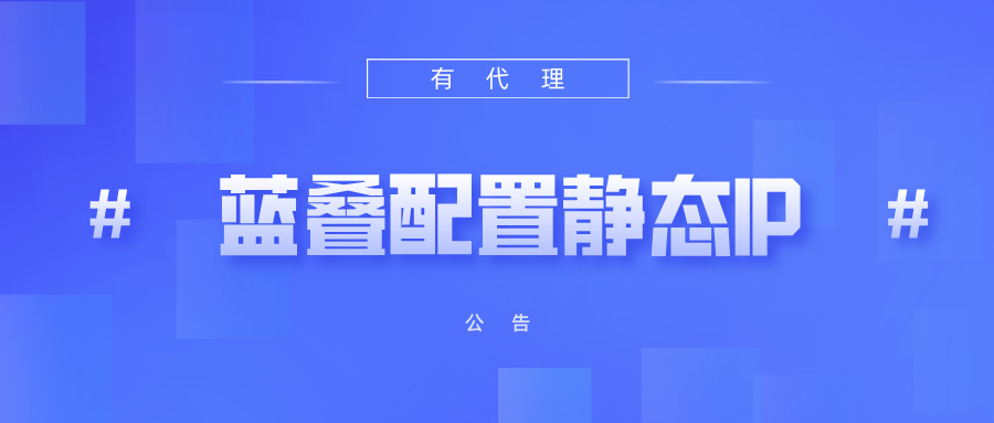 有代理共享静态代理IP在蓝叠模拟器配置教程