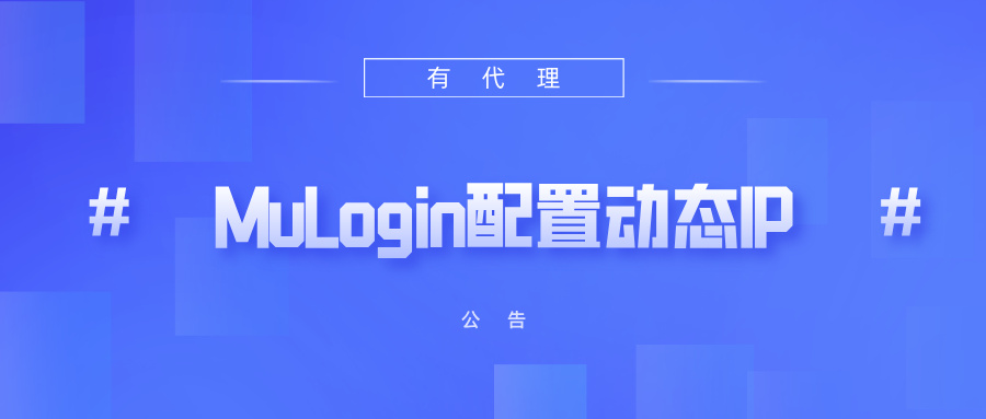有代理短效动态ip在MuLogin浏览器配置教程