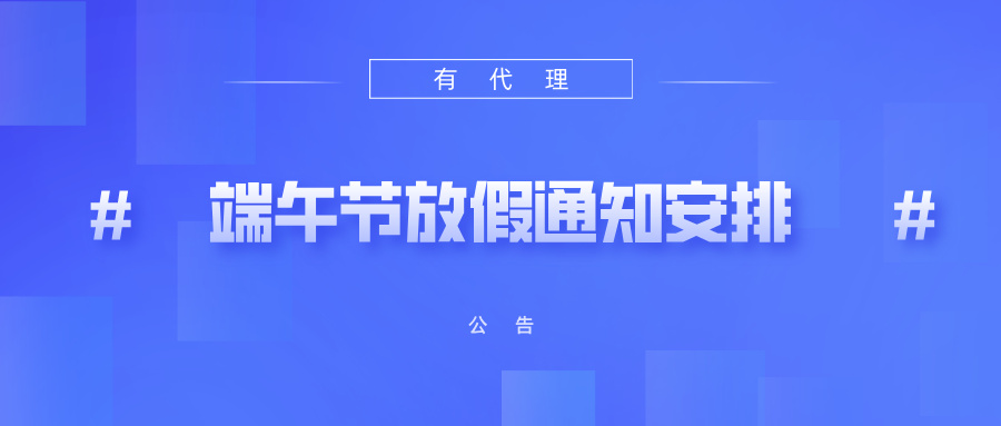 有代理2026年端午节放假安排及服务保障公告