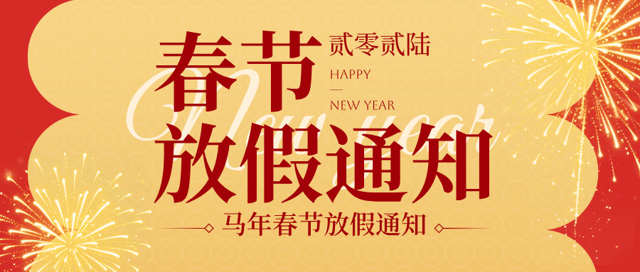 有代理2026年新年放假通知