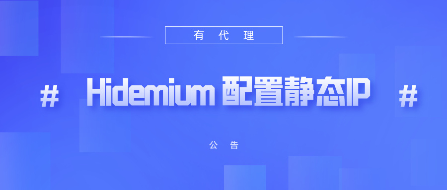 有代理共享静态代理IP在Hidemium指纹浏览器配置教程