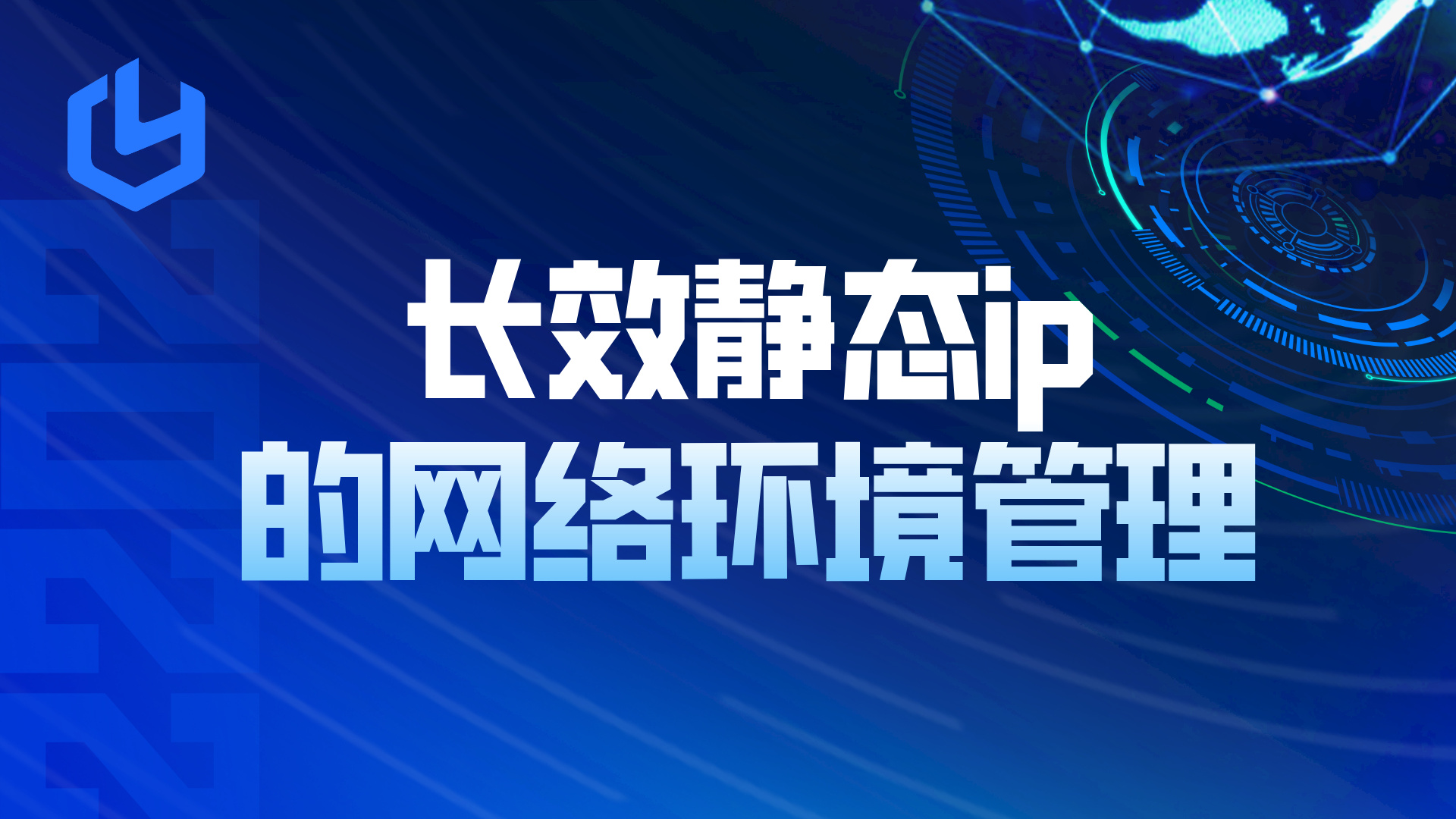 长效静态IP的网络环境如何进行有效的管理？