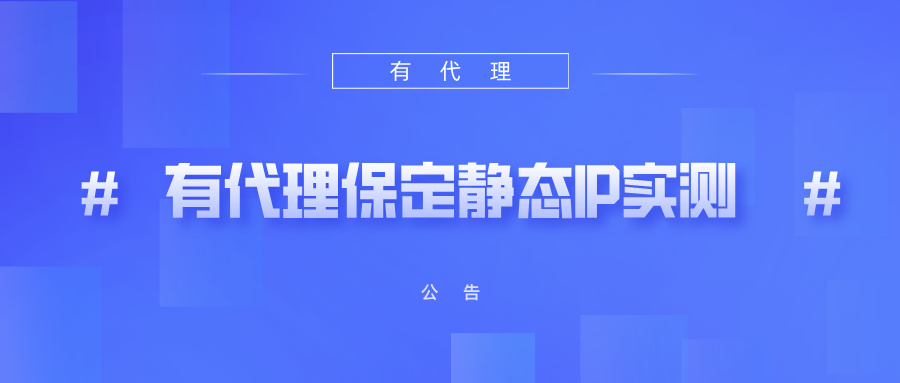 有代理保定市静态独享代理IP测评报告