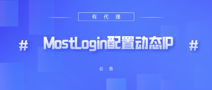 有代理短效动态ip在MostLogin指纹浏览器配置教程