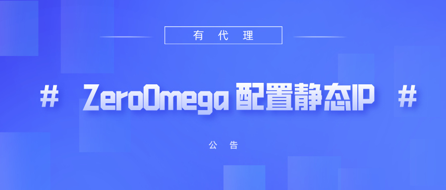 有代理共享静态代理IP在ZeroOmega配置教程