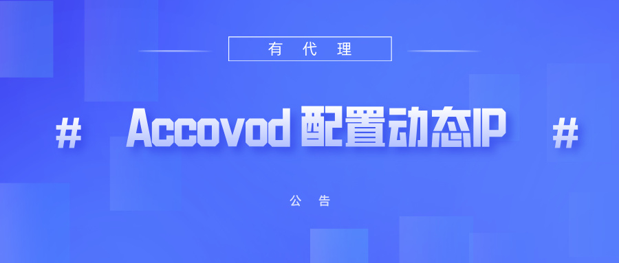 有代理短效动态ip在Accovod浏览器配置教程