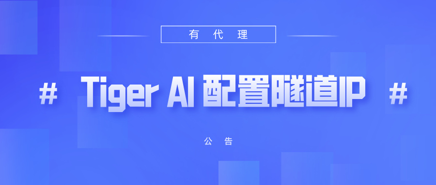 有代理隧道代理IP在Tiger AI 多账号指纹浏览器配置教程