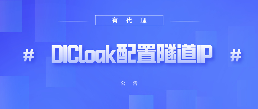 有代理隧道代理IP在DICloak浏览器配置教程