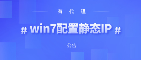 有代理在WIN7上配置长效静态代理教程
