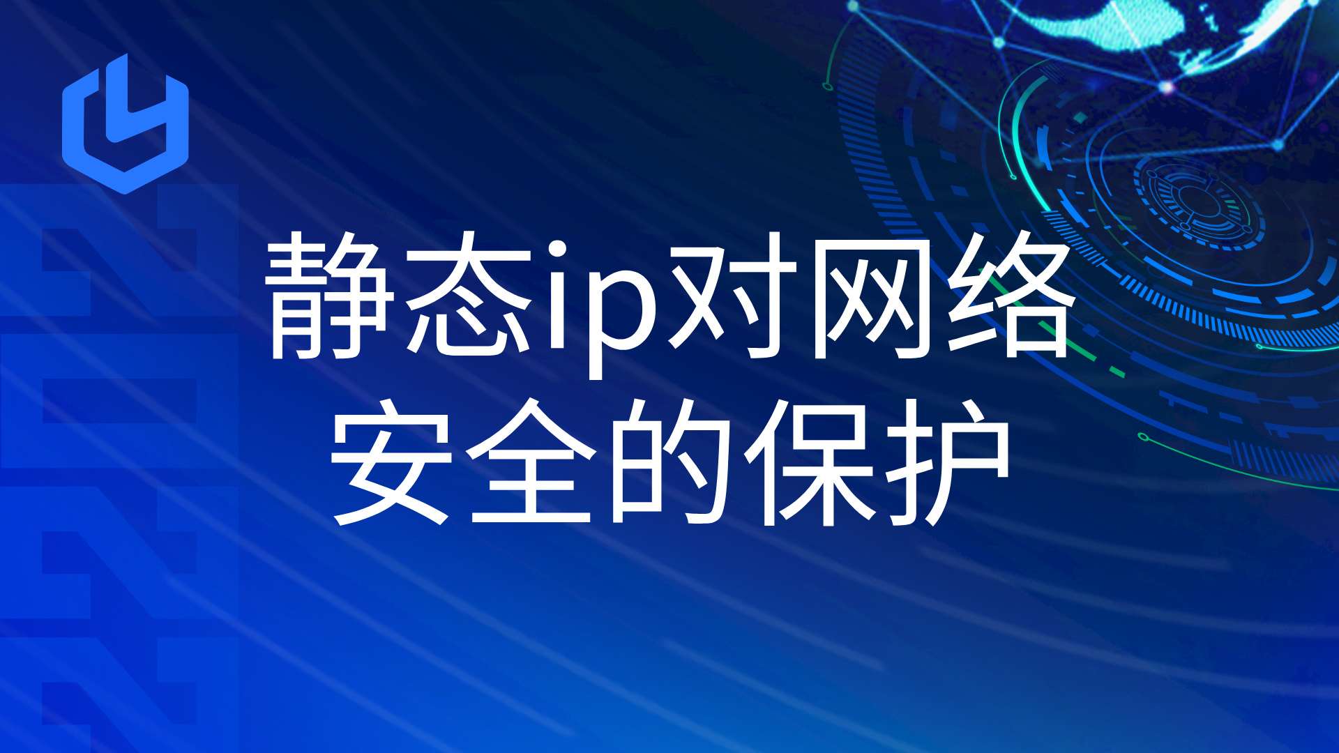 静态IP对企业网络安全的保护作用有哪些？