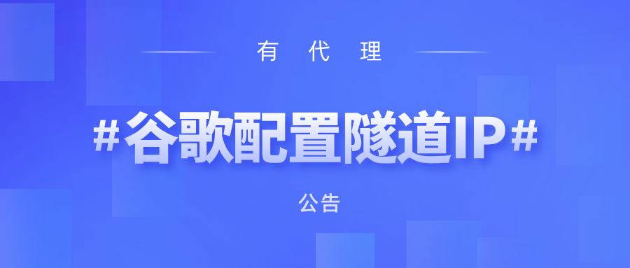 有代理在谷歌浏览器上配置隧道代理教程