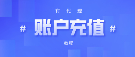 有代理账户充值教程