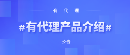 有代理企业级HTTP代理IP服务商产品介绍