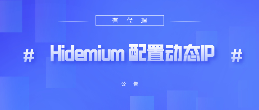 有代理短效动态ip在Hidemium指纹浏览器配置教程