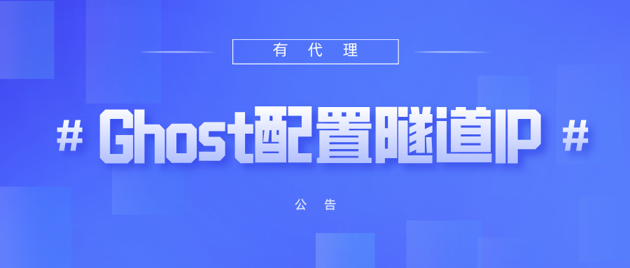 有代理隧道代理IP在Ghost Browser浏览器配置教程