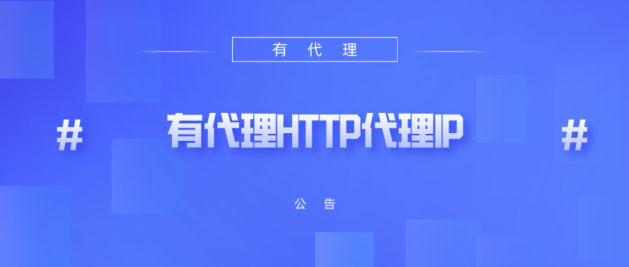 HTTP 代理稳定性评测，电商抓取防封锁 IP 资源