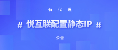 有代理在悦互联电商上配置长效静态代理教程