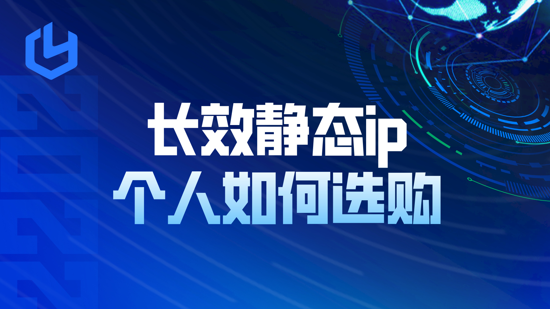 长效静态IP个人用户应该如何选购？