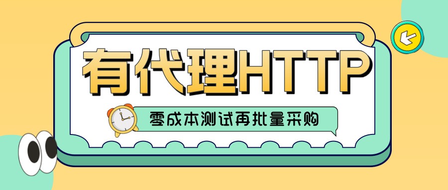 短效HTTP代理IP，数据抓取低成本采购方案