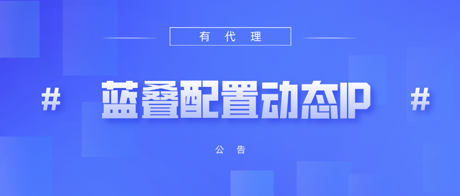 有代理短效动态ip在蓝叠模拟器配置教程