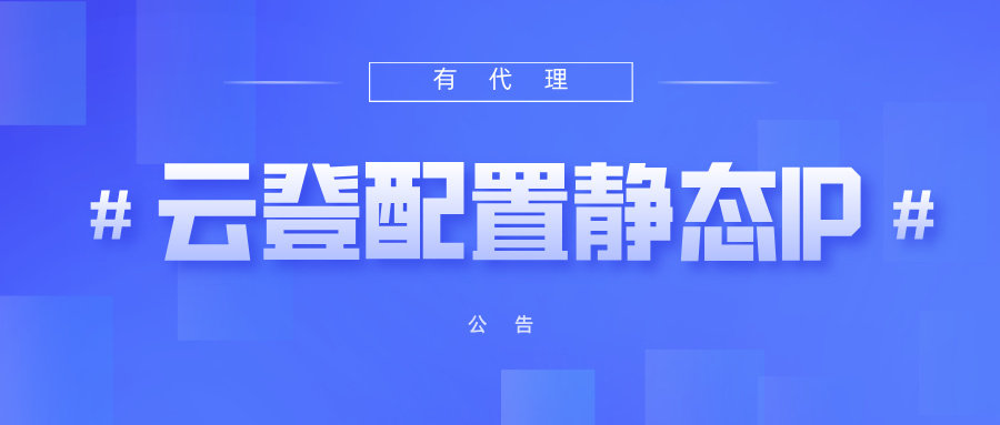 有代理共享静态代理IP在云登浏览器配置教程