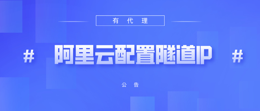 有代理隧道代理IP在阿里云配置教程