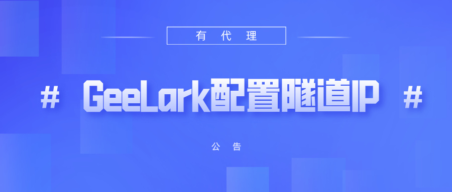 有代理隧道代理IP在GeeLark 云手机浏览器配置教程