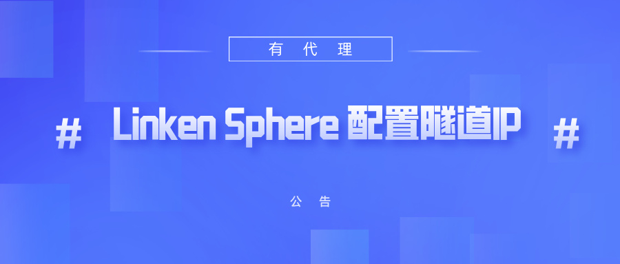 有代理隧道代理IP在Linken Sphere指纹浏览器配置教程