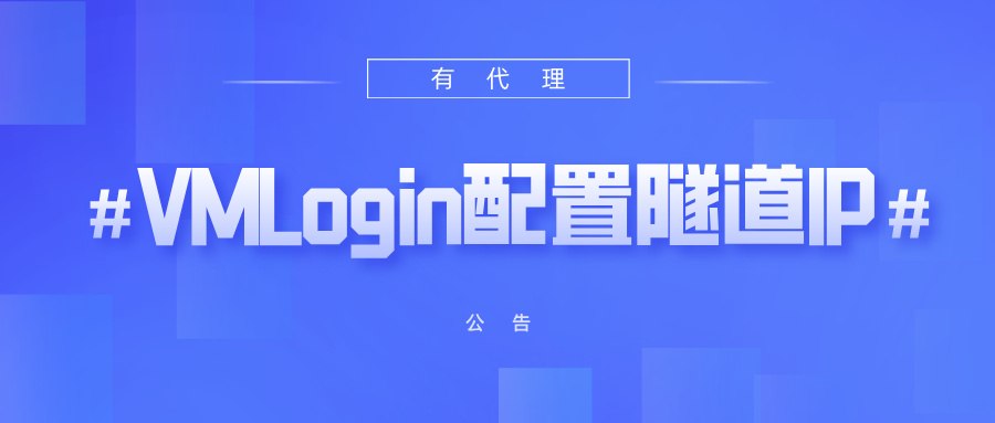 有代理隧道代理IP在VMLogin浏览器配置教程