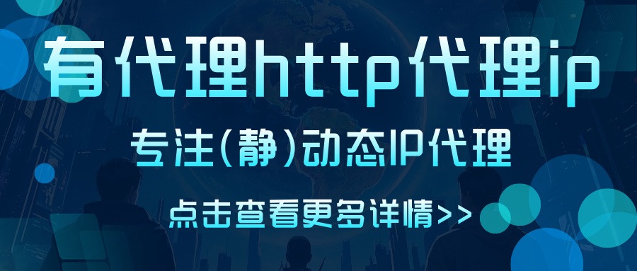 如何评估代理IP的性价比?有代理2026选购评估体系