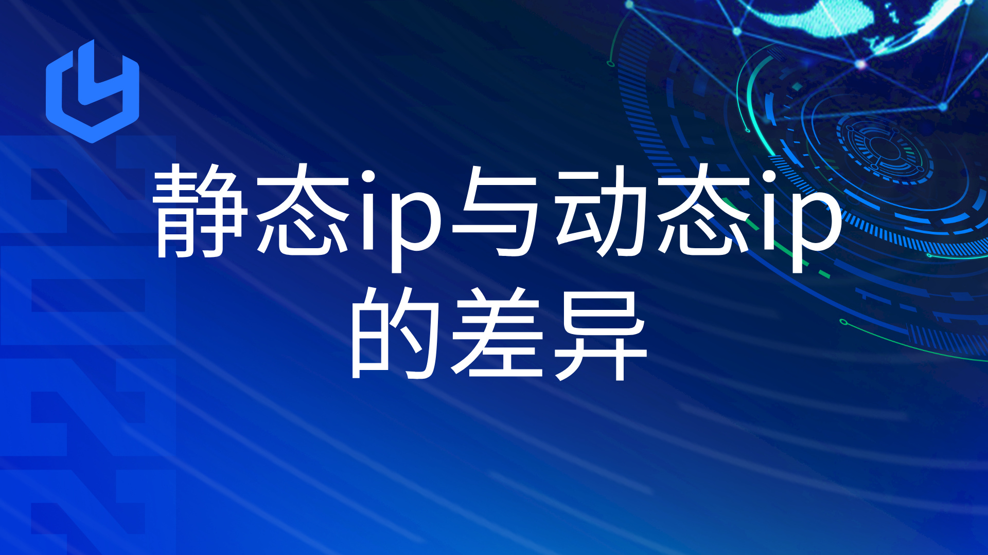 静态IP与动态IP在使用中的差异有哪些？
