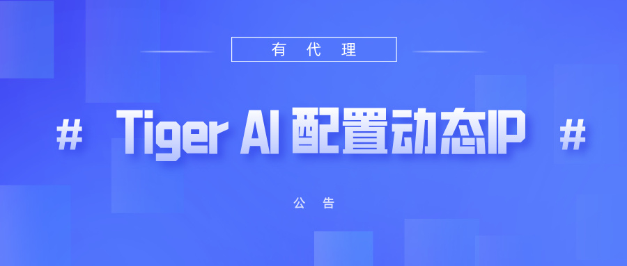 有代理短效动态ip在Tiger AI 多账号指纹浏览器配置教程