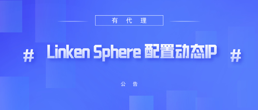 有代理短效动态ip在Linken Sphere指纹浏览器配置教程