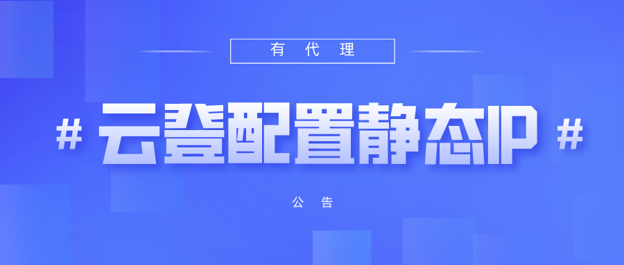 有代理短效动态ip在云登浏览器配置教程