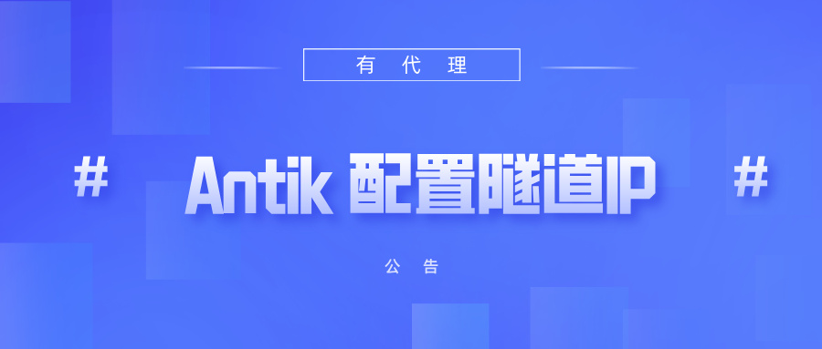 有代理隧道代理IP在Antik浏览器配置教程