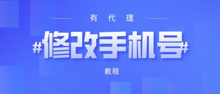 有代理修改密保手机号教程